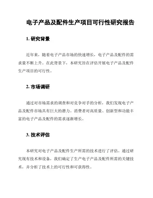 电子产品及配件生产项目可行性研究报告