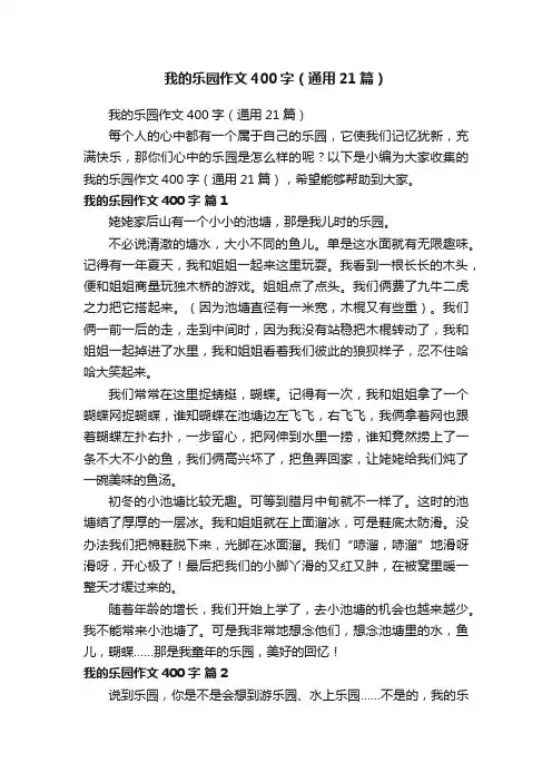 我的乐园作文400字（通用21篇）