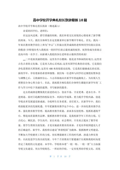 高中学校开学典礼校长致辞最新10篇