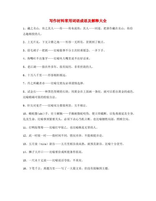 最火公文写作材料常用俗语大全含解释