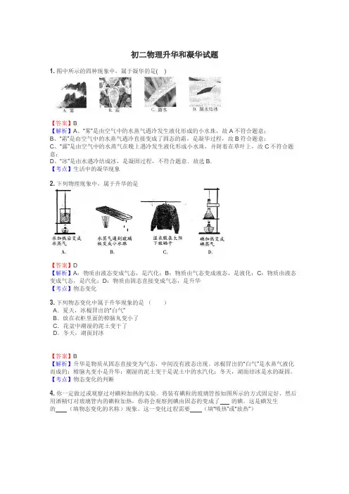 初二物理升华和凝华试题
