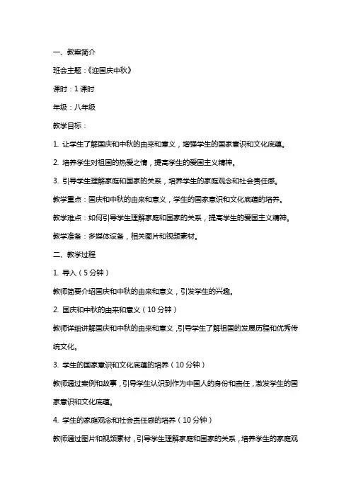 《迎国庆中秋》主题班会教案内容