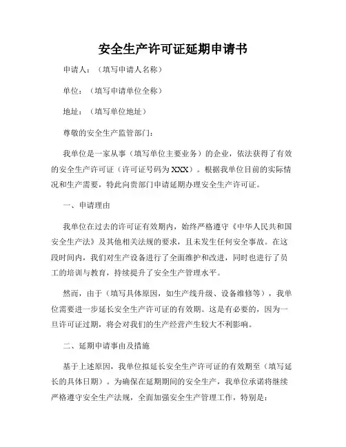 安全生产许可证延期申请书