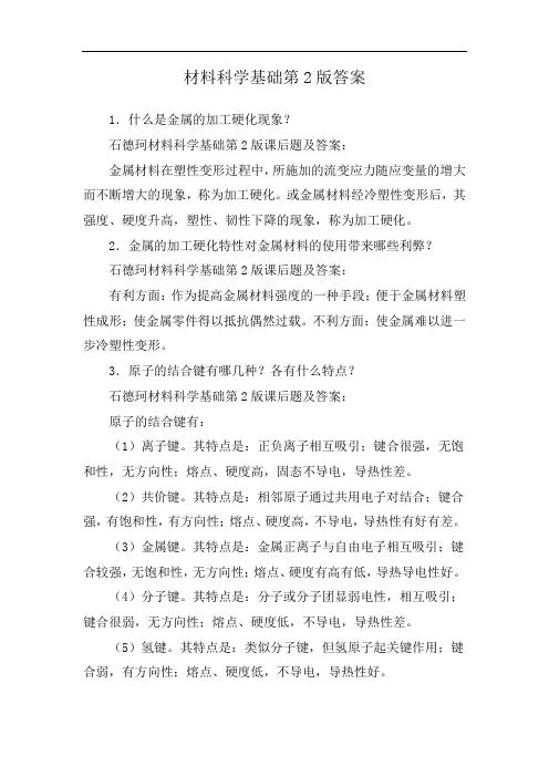 材料科学基础第2版答案