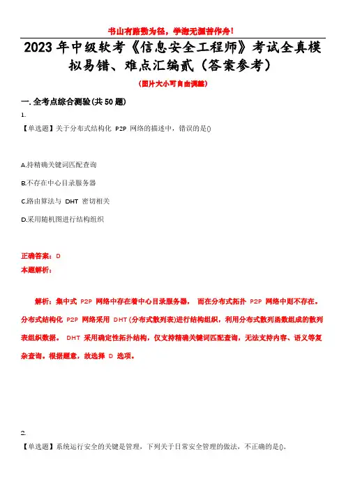 2023年中级软考《信息安全工程师》考试全真模拟易错、难点汇编贰(答案参考)试卷号：19