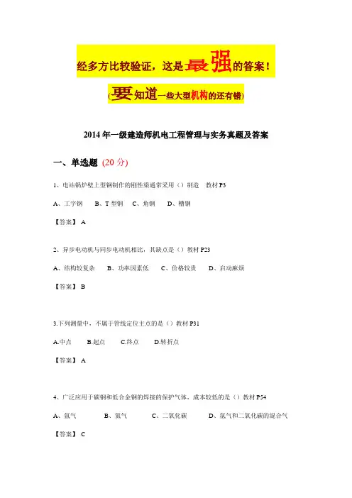 2014一级建造师机电真题(最强标准答案)..