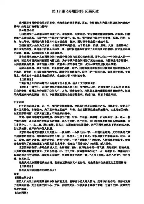 新人教版八年级语文上册第五单元第18课苏州园林拓展阅读(含试卷)