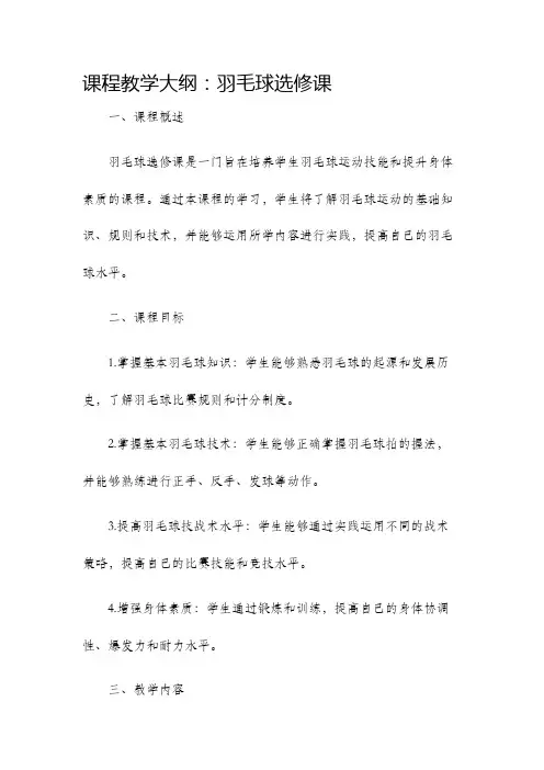 课程教学大纲羽毛球选修课