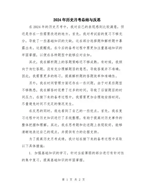 2024年历史月考总结与反思