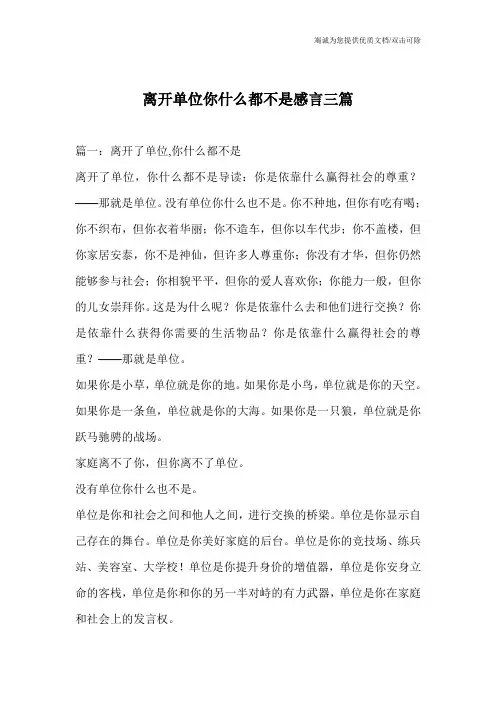 离开单位你什么都不是感言三篇