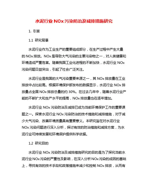 水泥行业NOx污染防治及减排措施研究