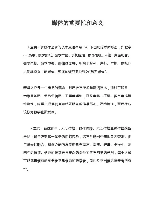 媒体的重要性和意义