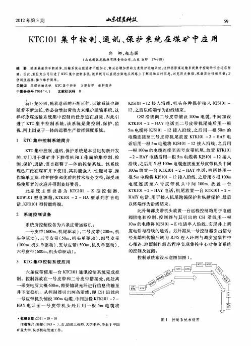 KTC101集中控制、通讯、保护系统在煤矿中应用