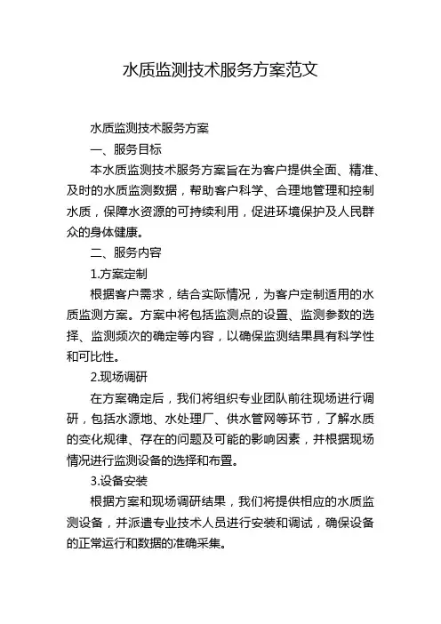 水质监测技术服务方案范文