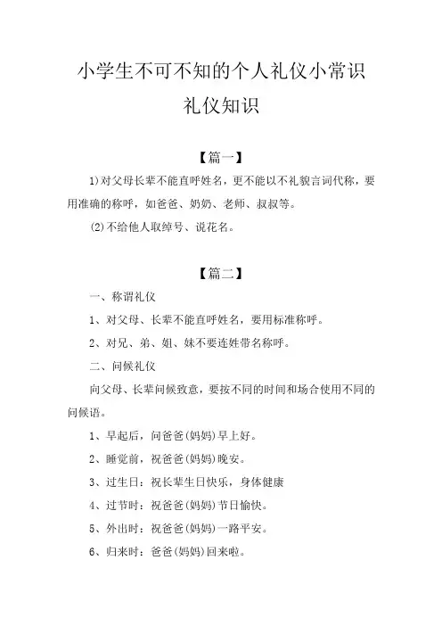 小学生不可不知的个人礼仪小常识礼仪知识