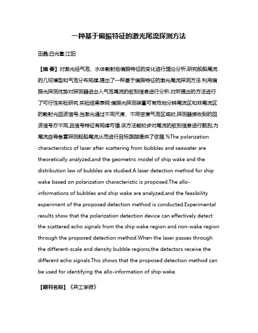 一种基于偏振特征的激光尾流探测方法