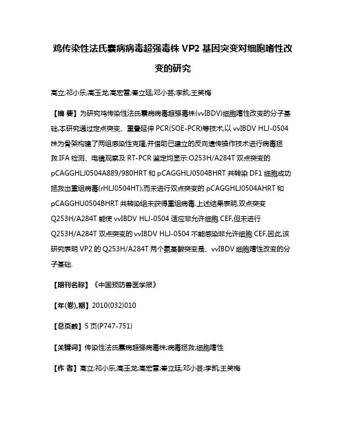 鸡传染性法氏囊病病毒超强毒株VP2基因突变对细胞嗜性改变的研究