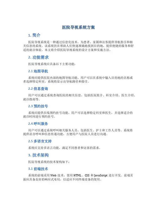 医院导视系统方案