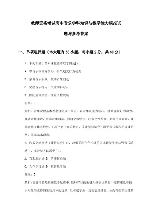 教师资格考试高中音乐学科知识与教学能力模拟试题与参考答案