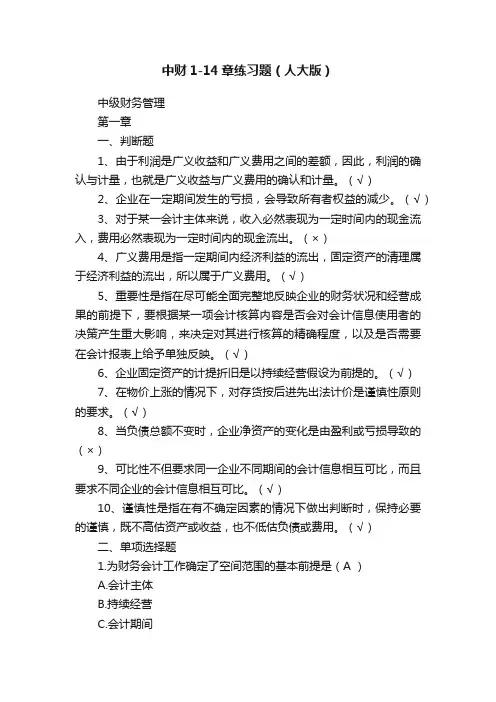 中财1-14章练习题（人大版）