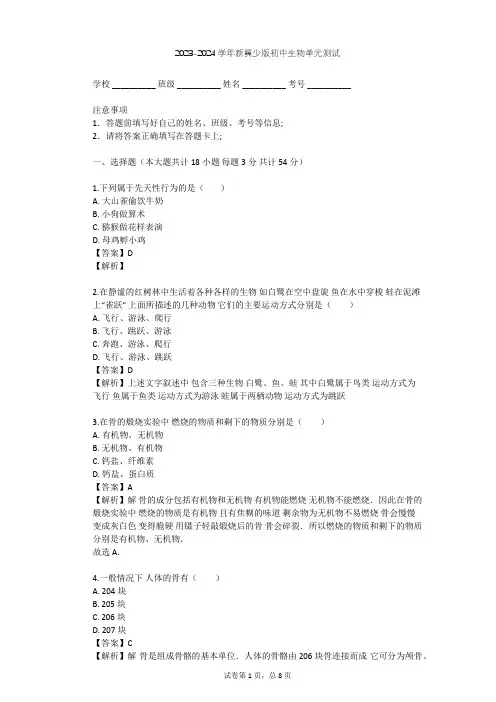 2023-2024学年初中生物新冀少版八年级上第4单元 动物的生活单元测试(含答案解析)