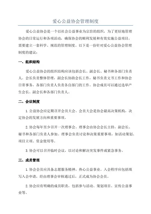 爱心公益协会管理制度