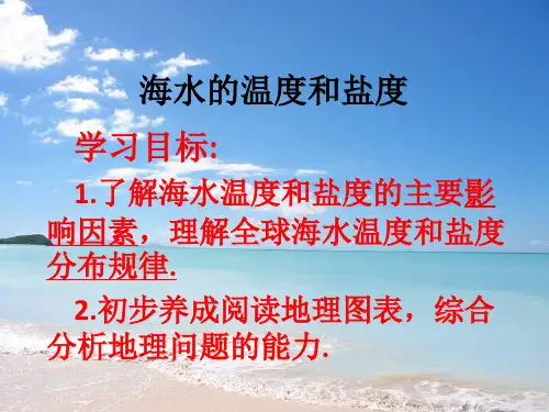 第一节海水温度与盐度