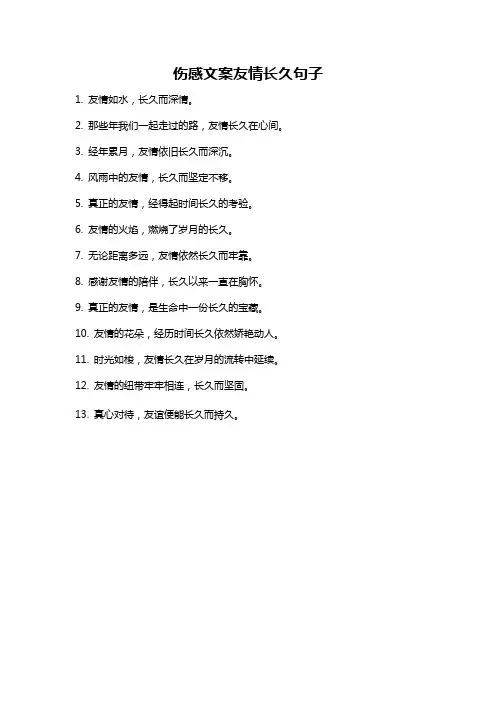 伤感文案友情长久句子