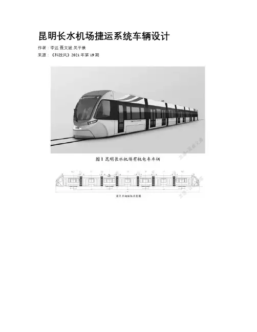 昆明长水机场捷运系统车辆设计