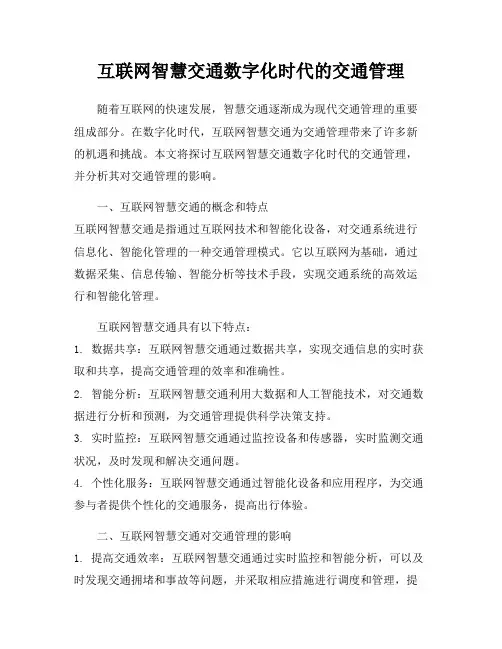 互联网智慧交通数字化时代的交通管理