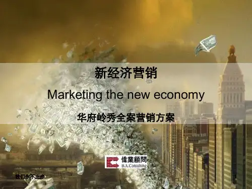 华府领秀全案营销报告