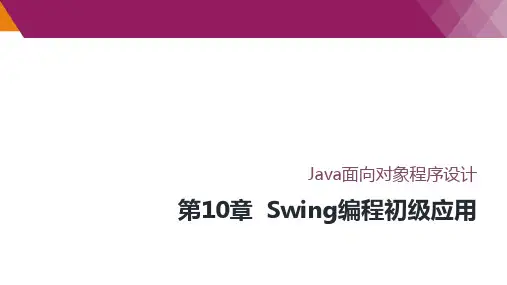 JAVA 面向对象程序设计第10章 Swing编程初级应用