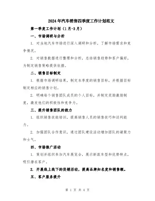 2024年汽车销售四季度工作计划范文