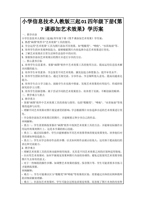 小学信息技术人教版三起01四年级下册《第7课添加艺术效果》学历案
