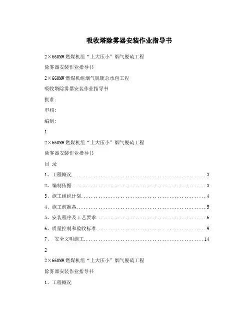 吸收塔除雾器安装作业指导书