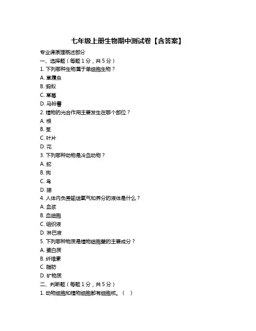 七年级上册生物期中测试卷【含答案】