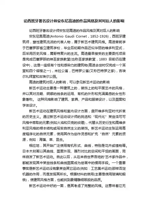 论西班牙著名设计师安东尼高迪的作品风格及其对后人的影响