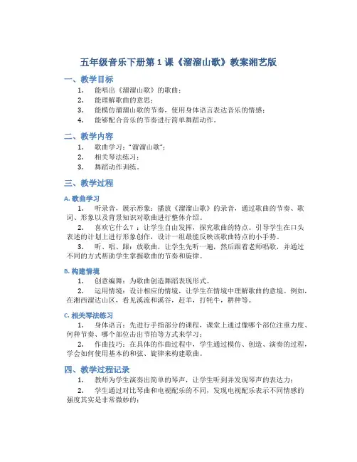 五年级音乐下册第1课《溜溜山歌》教案湘艺版