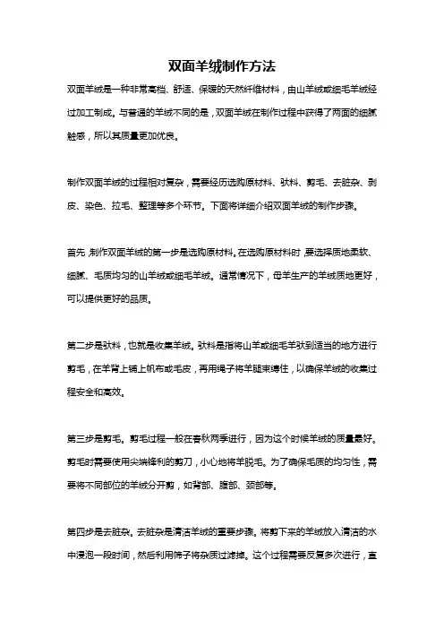 双面羊绒制作方法