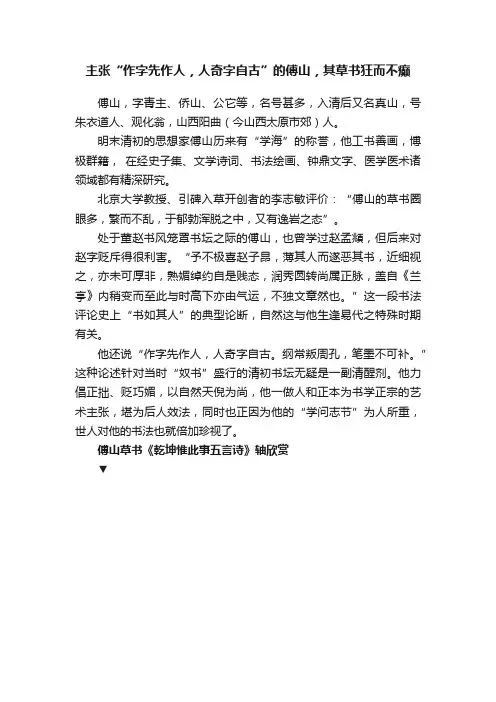 主张“作字先作人，人奇字自古”的傅山，其草书狂而不癫