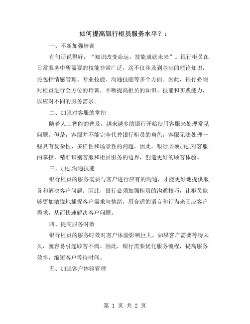 如何提高银行柜员服务水平？