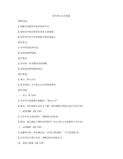 初中鲁山山行教案