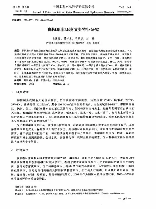 鄱阳湖水环境演变特征研究