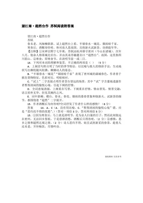 望江南·超然台作 苏轼阅读附答案