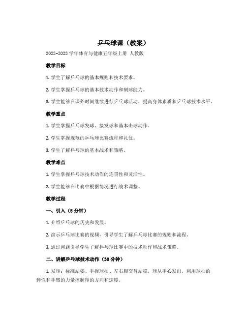 《乒乓球课》(教案)-2022-2023学年体育与健康五年级上册 人教版