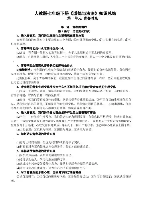 人教版《道德与法治》七年级下册知识复习提纲