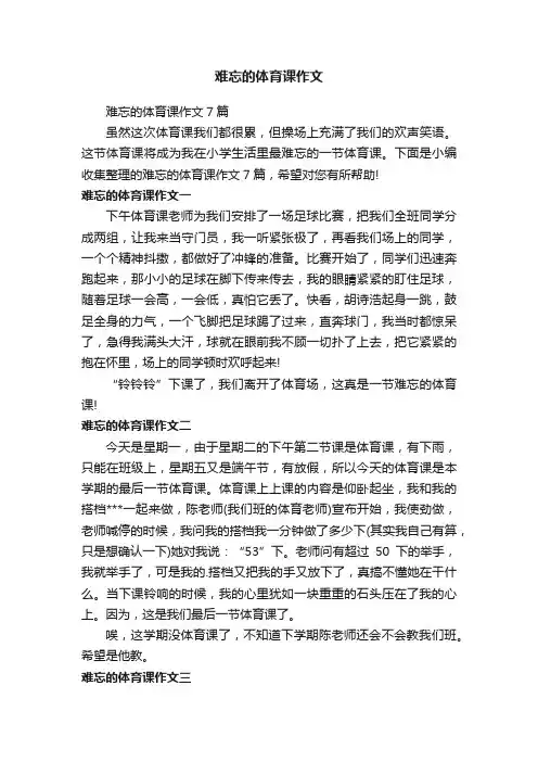 难忘的体育课作文7篇