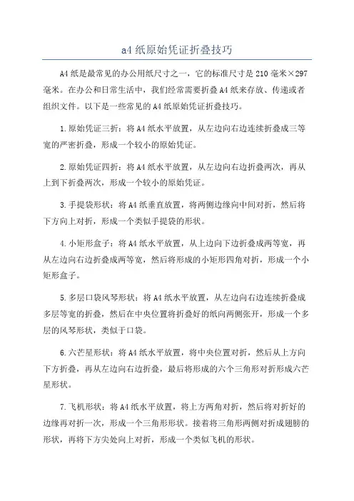 a4纸原始凭证折叠技巧