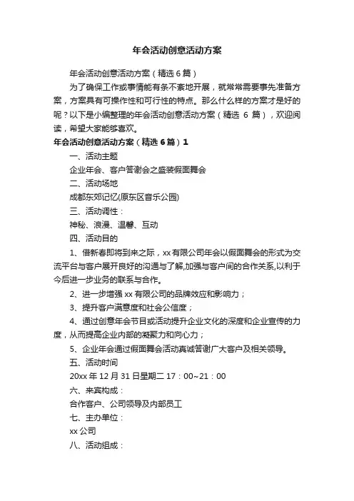 年会活动创意活动方案（精选6篇）