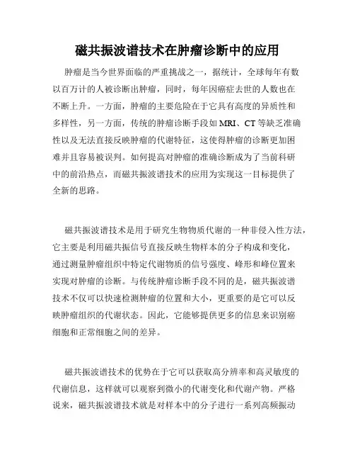 磁共振波谱技术在肿瘤诊断中的应用